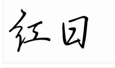 阅读《红太阳》后的400个单词