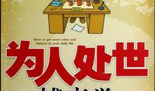 你还在为不会为人处世而烦恼吗？