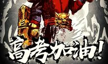 写给奋斗在高考征途上高三学子