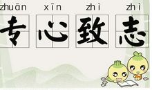 形容很专心的成语