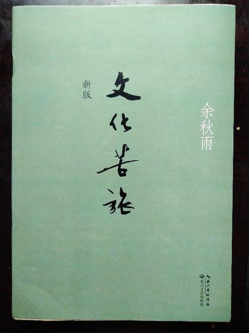 余秋雨文化研究的感情