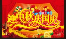 关于中秋国庆节的对联大全