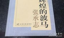 张承志：凝固火焰