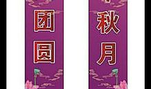 经典中秋节对联