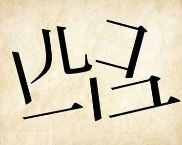 描述英雄主义的成语