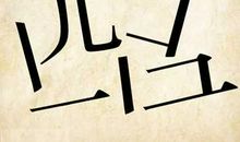 形容英勇的成语