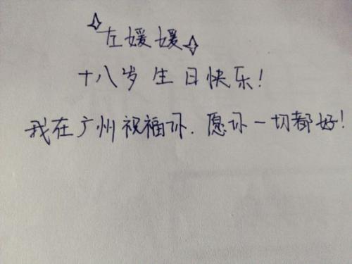 十八岁生日祝贺