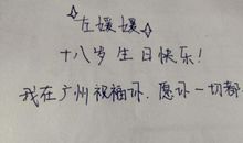 十八岁生日祝贺语
