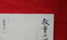 张承志：日本留言