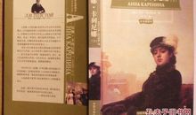 《安娜·卡列尼娜》读后感