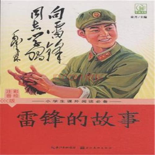 雷锋的故事 关于雷锋的故事