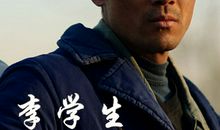 《李学生》观后感