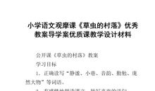 草虫的村落主要内容