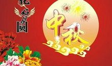 中秋节精彩对联精选大全