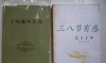 丁玲：“三八节”有感