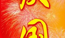 十一国庆节对联精选2016