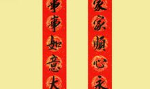 各类乔迁对联集锦