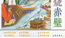 火烧赤壁的主要内容