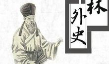 儒林外史读后感600字