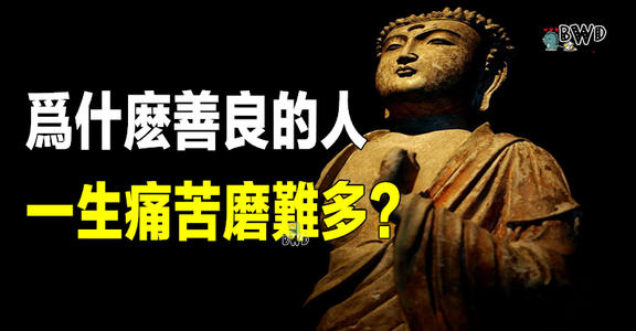 为什么好人一生遭受如此巨大的痛苦