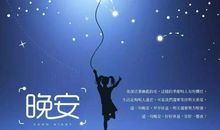 晚安心语优美句子