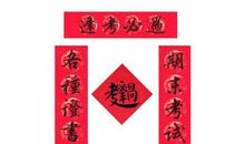 大学宿舍搞笑经典对联