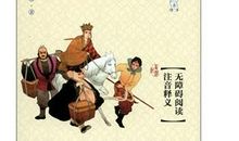 关于四大名著的成语