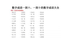 关于数字的成语大全