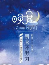 晚安句子