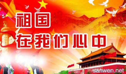 祖国在我心中200字
