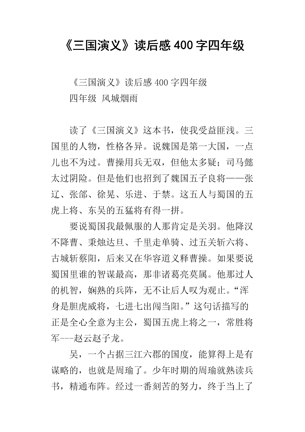 阅读三个王国的浪漫史400字