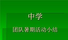 初中暑假小结