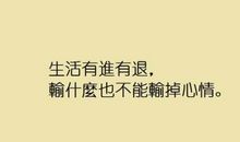 人生五不：生活本来就不需要太累