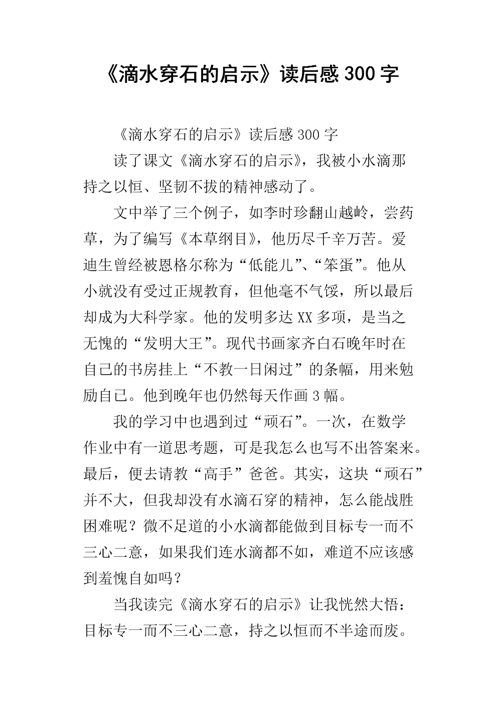 阅读后通过石头滴水的启示400字