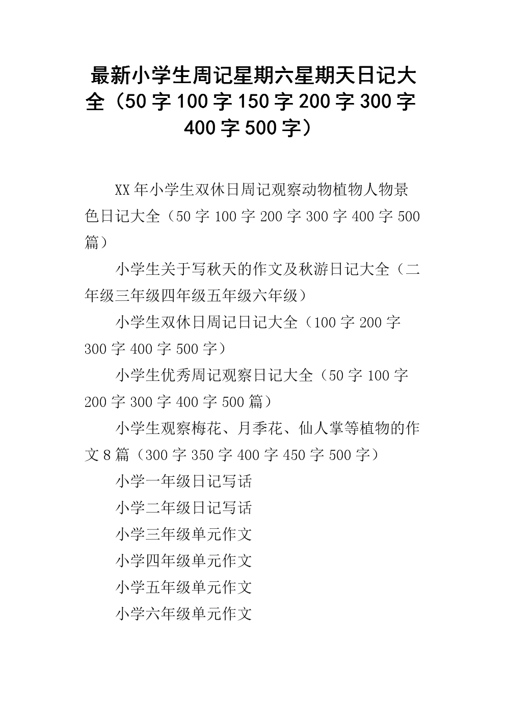 每周日记150字