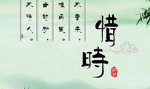 珍惜时间的诗有哪些