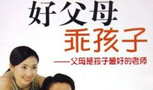 好父母决定孩子一生读后感