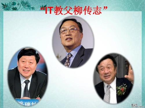 刘传志:IT资深人士并没有死,而是逐渐枯萎了