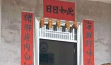 看完笑了一整天搞笑对联大全