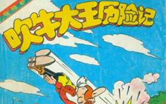 阅读400个单词后吹牛的国王历险记