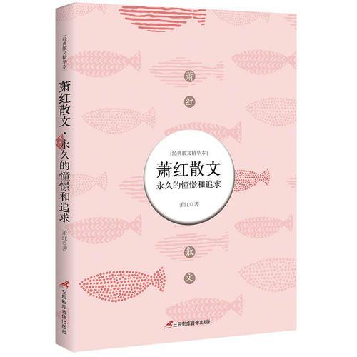 萧红：永久的眼光和追求