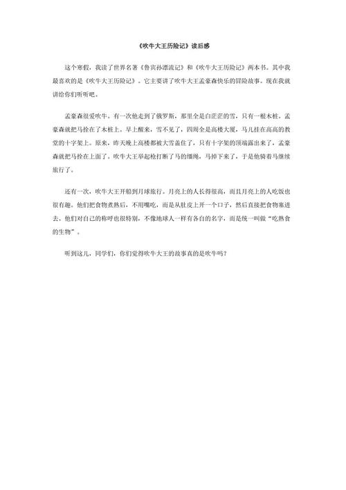 吹牛王历险记600字