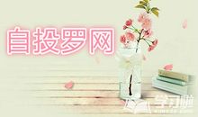 自投罗网造句