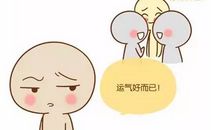 会笑的人命运总不会太差