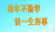 关于小学生必读的名言警句
