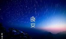 温馨优美的道晚安句子