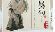 中国古典名言警句