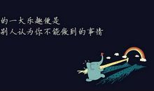 有害的励志名言，不要教孩子