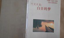 叶灵凤：白日的梦