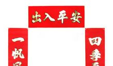 迎春对联带横批